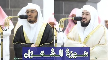 المصحف الصوتي والمرئي للحرم المكي من صلاتي التراويح والتهجد لعام 1444هـ | سورة الشعراء