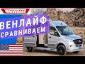 Венлайф по Американски | Автодома Вен в США | Сравнение венлайф