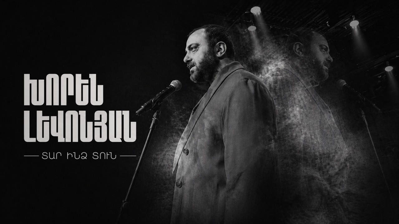 Khoren Levonyan - Tar Indz Tun (Official Music Video)