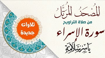 المصحف المرتل من تسجيلات التراويح (( سورة الإسراء ))