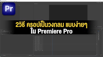 วิธีครอปคลิปวิดีโอเป็นวงกลม 2วิธีง่ายๆ เทพๆ ใน Premiere Pro