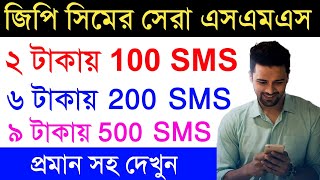 Grameenphone sms pack 2023|Gp sms offer |Gp sms low price |Gp sms pack offer 2023