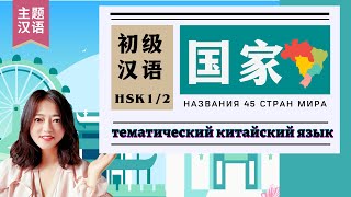 Названия 45 стран | Для начинающих | Тематический Китайский Язык | 45个国家的名称 | 初级汉语 | 主题汉语