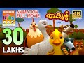 Thakkudu part 1   full movie animation      1    4k ultra.