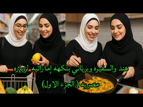 بنكهه إماراتيه وطلب من الضيفه المصريه البرياني من ايدي أنا السفيره وعادات وتقاليدنا مع الضيف ج1