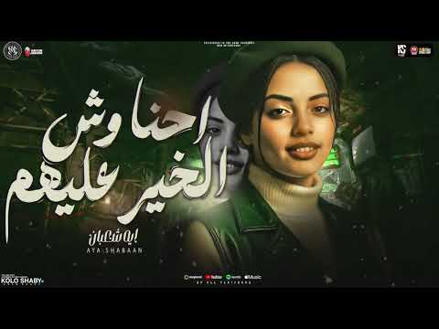 موال احنا وش الخير عليهم لما ملاقوش فينا عيب ايه شعبان ترند التيك توك 2026 ترندات شعبي 2026