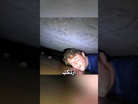 علق في كهف ضيق عجائب غرائب غموض شورتس