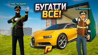 видео: БУГАТТИ ВСЁ... ПРОДАЛ НА Б/У И ДЕПНУЛ ВСЕ НА ДУБАЙСКИЕ КОНТЕЙНЕРЫ (РАДМИР РП) картинка: БУГАТТИ ВСЁ... ПРОДАЛ НА Б/У И ДЕПНУЛ ВСЕ НА ДУБАЙСКИЕ КОНТЕЙНЕРЫ (РАДМИР РП)