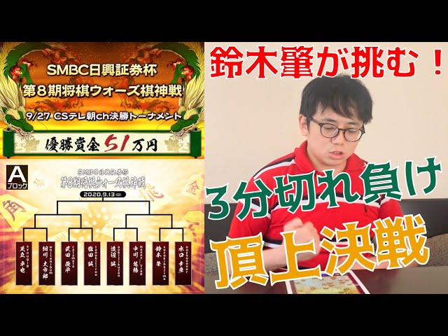 3分切れ負け頂上決戦 鈴木肇が挑む 将棋ウォーズ棋神戦決勝トーナメントaブロック Youtube
