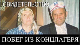 ПОБЕГ С КОНЦЛАГЕРЯ.  Уникальное свидетельство Петра Тищенко, о своем отце - Вячеслав Бойнецкий