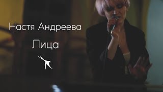 Участница шоу Голос країни 9 сезон - Настя Андреева l Lastochka - Лица (Live Video)