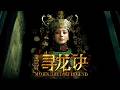 【盗墓探险大片】陈坤黄渤舒淇Angelababy陷千年迷局,彼岸花引发生死劫!!#鬼吹灯 #movie #盗墓  #1080p #電影  #newmovie #黄渤 #舒淇 #陈坤