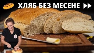 видео: Селски ХЛЯБ БЕЗ МЕСЕНЕ - Домашен ЛЕСЕН и БЪРЗ хляб,забърква се за по-малко от 5мин. картинка: Селски ХЛЯБ БЕЗ МЕСЕНЕ - Домашен ЛЕСЕН и БЪРЗ хляб,забърква се за по-малко от 5мин.