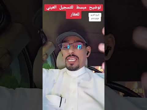 هل يلزم التسجيل العيني للعقار لمن لم يحدث صكه العقاري شرح مبسط عن التسجيل العيني للعقار