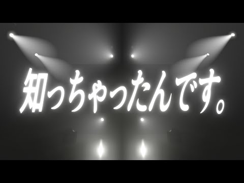 【文字PV / 空想ライブ】知っちゃった【AviUtl × Blender】