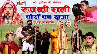 मोहम्मद इदरीश की नौटंकी - रूप की रानी चोरों का राजा (भाग-9) - Bhojpuri Nautanki