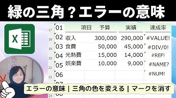 【Excel】緑の三角マークを消そう｜いろいろなエラーメッセージの意味と対処方法を解説します