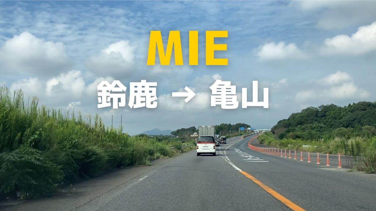 三重県鈴鹿市【平田駅前】〜【国道１号】〜【亀山IC】ドライブ