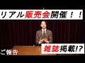 土日限定であの店舗で販売会開催‼それと雑誌掲載されます⁉︎