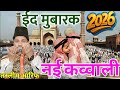 नया कलाम रिलीज कर दिया 2026 ईद मुबारक पर  Nai Kavvali Taslim Arif ki kavvali Shifa official 