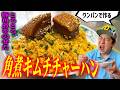 【宮城グルメ】背徳めし第3弾！とろとろ角煮のせキムチチャーハン爆誕！