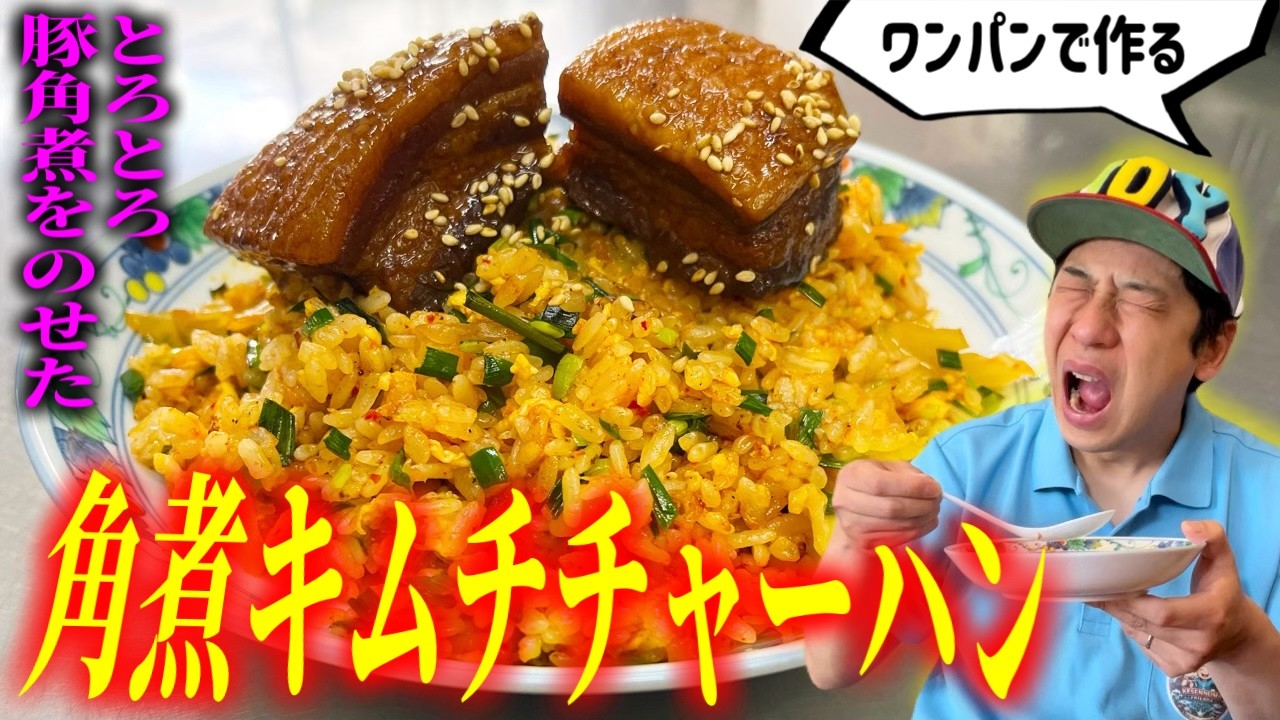 【宮城グルメ】背徳めし第3弾！とろとろ角煮のせキムチチャーハン爆誕！