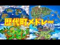 【神ＢＧＭ】世代別最強『町』ＢＧＭベスト3【ポケモンＢＧＭランキング】【作業用ＢＧＭ】