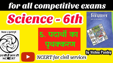 ncert Science Class 6 Chapter 5 in Hindi|separation of substances ।  पदार्थों का पृथक्करण |