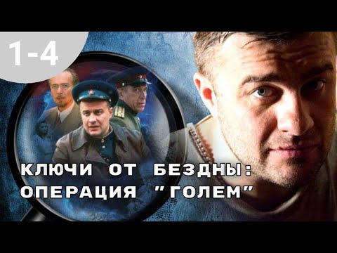 ИСТОРИЯ ПРОТИВОСТОЯНИЯ ЛЕЙТЕНАНТА МИЛИЦИИ С БАНДОЙ! Ключи от бездны: операция 'Голем' Серия 1- 4.