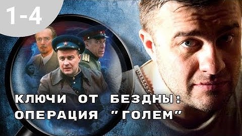ИСТОРИЯ ПРОТИВОСТОЯНИЯ ЛЕЙТЕНАНТА МИЛИЦИИ С БАНДОЙ! Ключи от бездны: операция "Голем" Серия 1- 4.