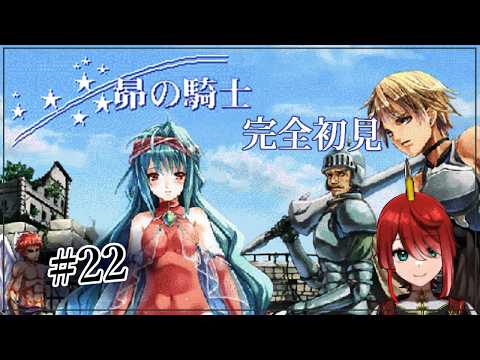 鶏と昴の騎士【昴の騎士】完全初見プレイ#22