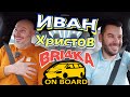 Bri4ka On Board | Иван Христов | EP 20