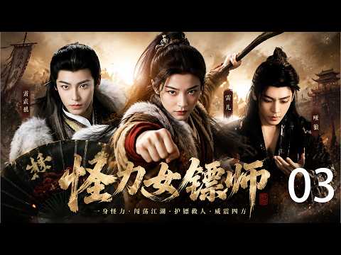 2026经典年代剧!《怪力女镖师》03!🌩️被全村嫌弃的废女,竟一拳打穿整个江湖规矩!#年代剧 #抗战剧 #民国剧 #经典电视剧 #中国电视剧