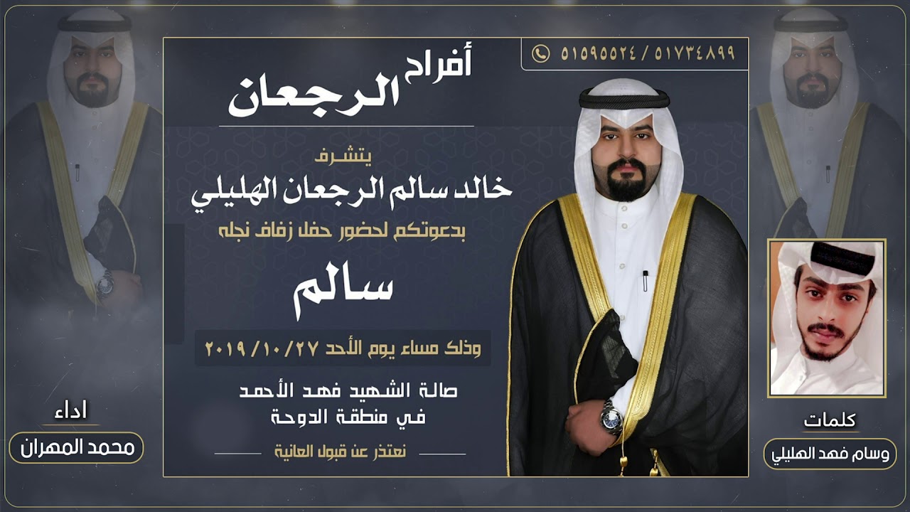 افراح الرجعان | كلمات وسام فهد الهليلي | اداء محمد المهران