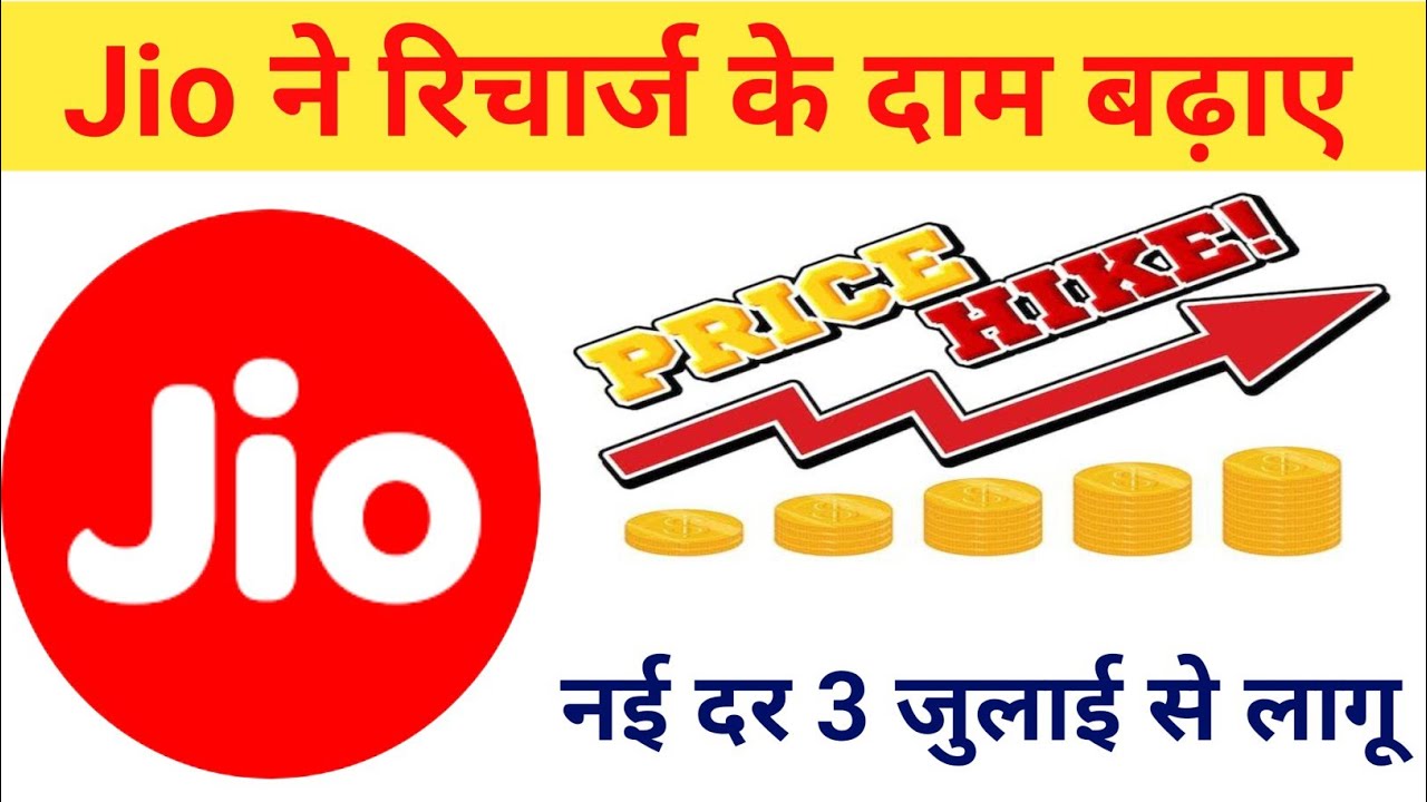 Jio Recharge Price Hike | New Jio Recharge Plans 3 July | Jio ने रिचार्ज प्लान महंगा किया