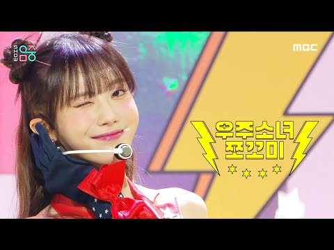 [쇼! 음악중심] 우주소녀 쪼꼬미 - 슈퍼 그럼요 (CHOCOME - Super Yuppers!), MBC 220108 방송