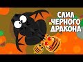 Как можно слить Черного Дракона в Мопио! Я слил ЧЕРНОГО ДРАКОНА  в Моуп ио | Mope io