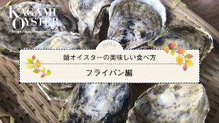 殻付き牡蠣の簡単な食べ方～フライパン編～