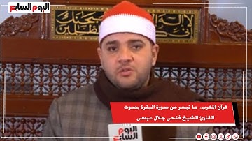 قرآن المغرب.. ما تيسر من سورة البقرة بصوت القارئ الشيخ فتحى جلال عيسى
