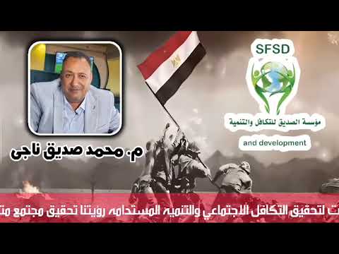 ذكرى انتصارات أكتوبر المجيدة مؤسسة الصديق الخيرية للتكافل والتنمية تحيا مصر