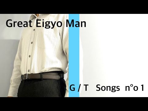 可愛くてごめんに合いの手入れてみた グレート営業マン