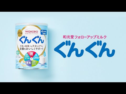 和光堂フォローアップミルクぐんぐん 商品特長 - YouTube