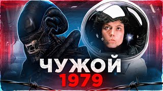 Чужой 1979 [треш обзор]