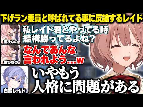 巷で下げラン要員と呼ばれていることに反論するレイド君【甘結もか|ぶいすぽっ！】