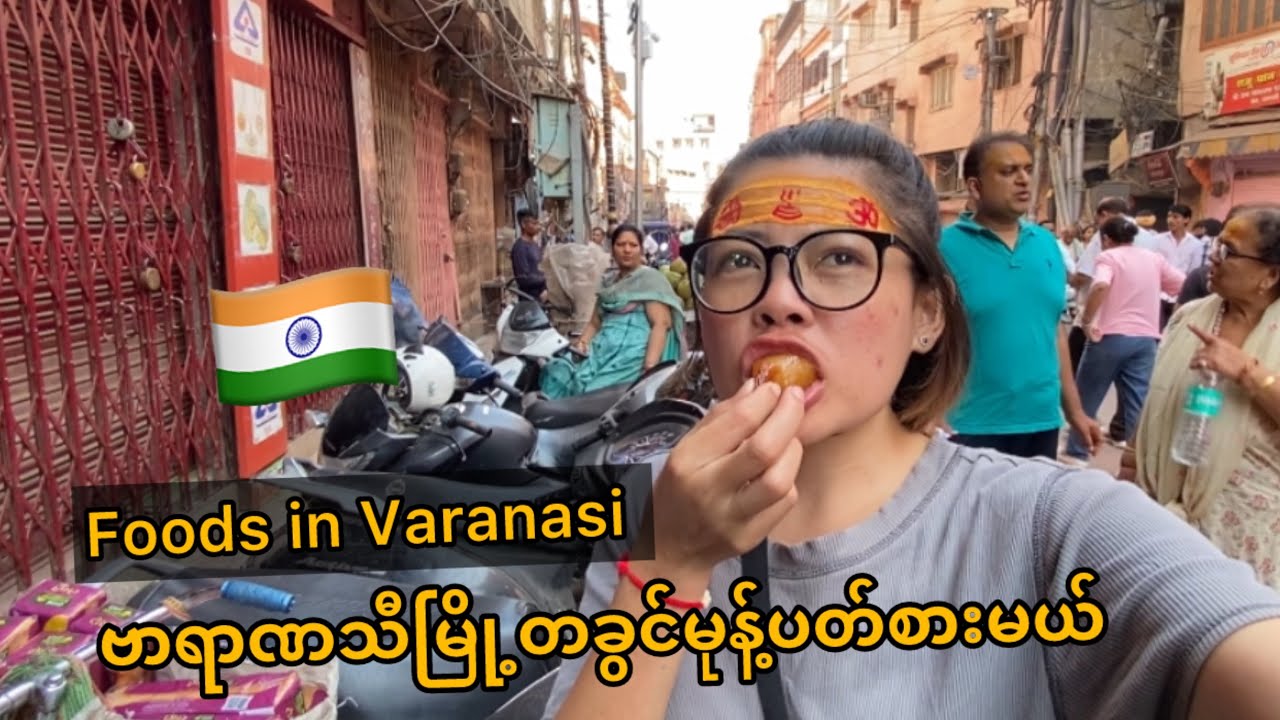 ဟွန်းသံ​တွေကြားကဆူညံပွက်​လောရိုက် food vlog | foods in Varanasi