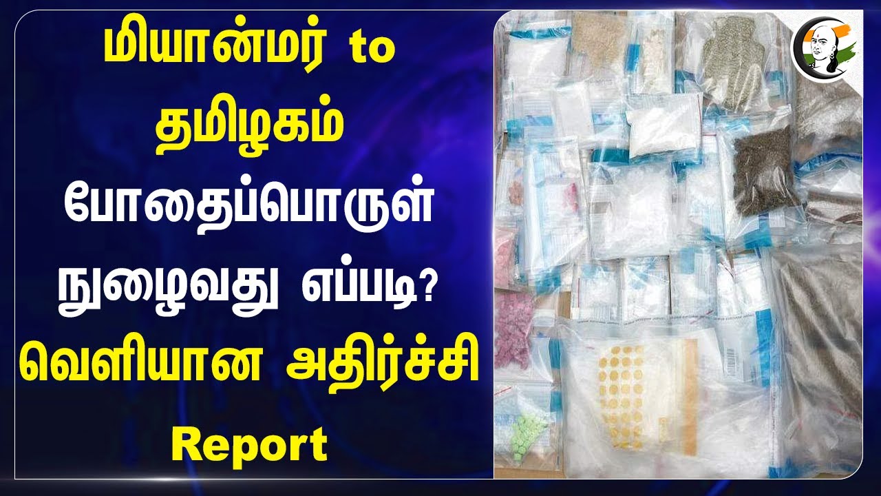 மியான்மர் to தமிழகம்... போதைப்பொருள் நுழைவது எப்படி? | Illegal Drug Smuggling