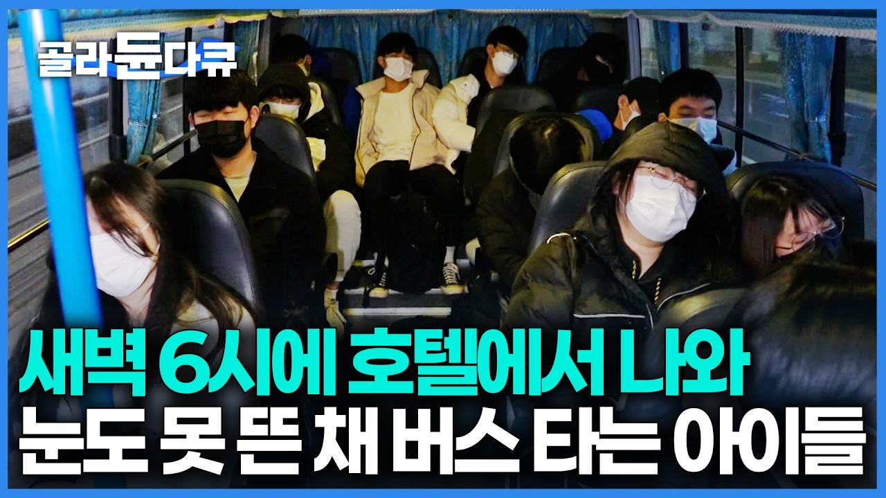 “인서울 나와도 취업도 잘 안되는 판국에…” 10대 학생들 입에서 나온 대한민국의 현실｜오픈런까지 뛰어야 한다는 1,000만 원 방학 특강｜#골라듄다큐