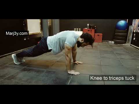 Marj3y-Abs and core exercises-knee to triceps tuck-تمارين البطن و الكور-ثنى الركبة الى عضلة التراى