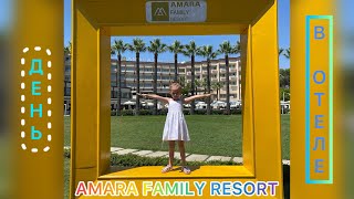 ДЕНЬ В ОТЕЛЕ Amara Family Resort ТУРЦИЯ