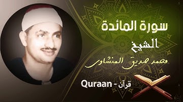 5- سورة المائدة | محمد صديق المنشاوي